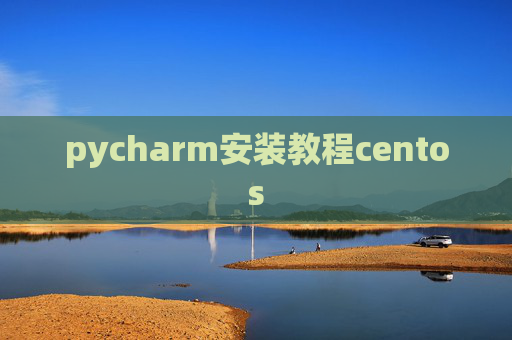 pycharm安装教程centos